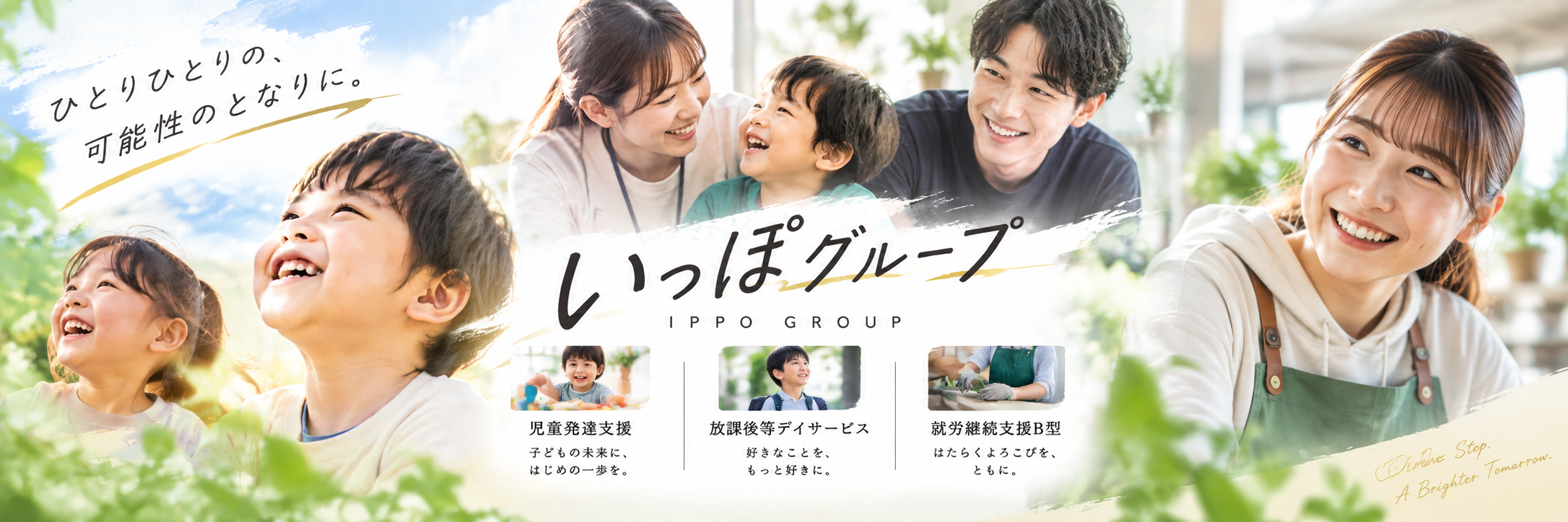 いっぽグループへようこそ